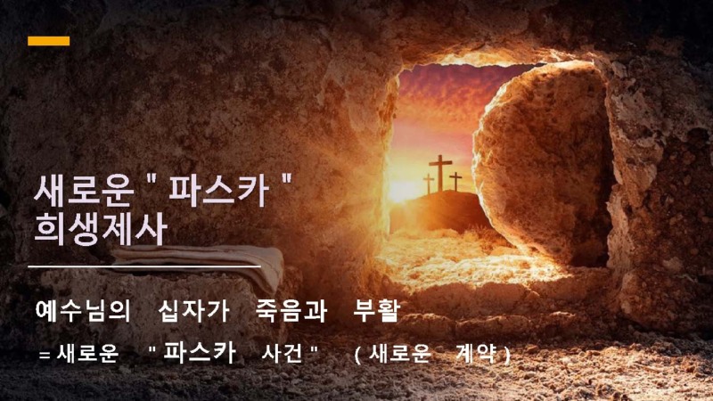 4강 성찬례 - 희생제사 (동백성마리아)_페이지_21.jpg