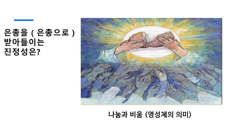 5강 성체성사의 은총 (동백성마리아)_페이지_33.jpg